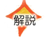 解説