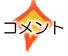 コメント