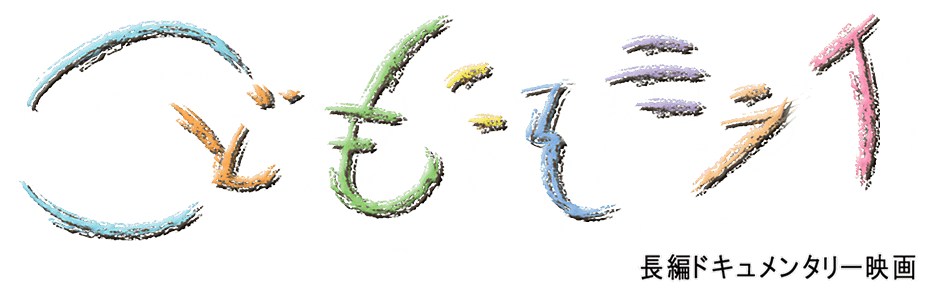 『こどもこそミライ～まだ見ぬ保育』