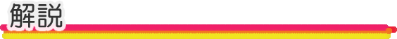解説