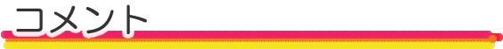 コメント