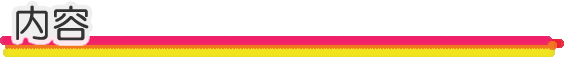 内容